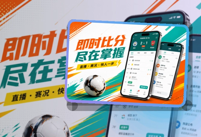 九游体育移动端使用指南，赛前赛中都方便，按设备选择访问方式
